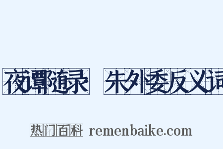 夜谭随录·朱外委反义词是什么意思的图片